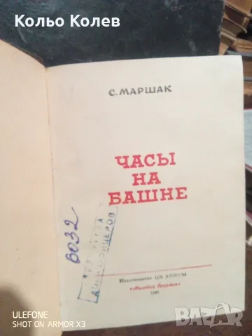 Книга Часы на башне С.Маршак, снимка 3 - Художествена литература - 55888306