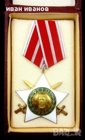  Орден 9 септември с мечове 1944-II Степен-Награда-Комунизъм, снимка 1 - Колекции - 42665945