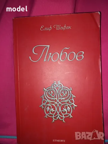 Любов - Елиф Шафак