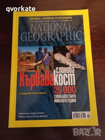 Списание National Geographic октомври,2019г., снимка 9 - Списания и комикси - 34249758