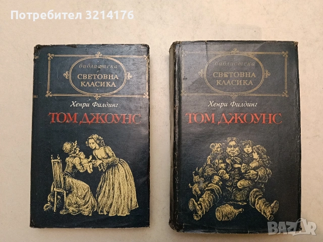 Том Джоунс. Том 1-2 - Хенри Филдинг (Световна класика)