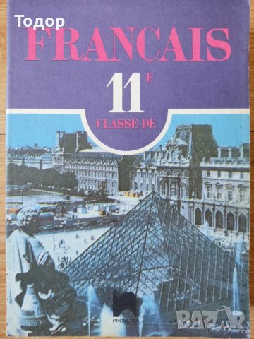 Френски език 11 клас francais