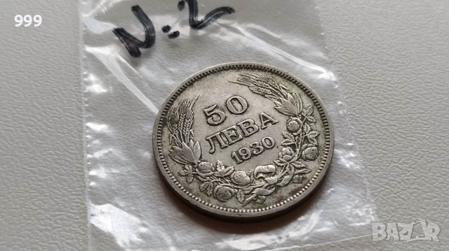 50 лева 1930 България - Сребро, снимка 4 - Нумизматика и бонистика - 52611582