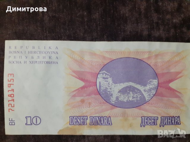 10 динара Босна и Херциговина 1992, снимка 1 - Нумизматика и бонистика - 29999685