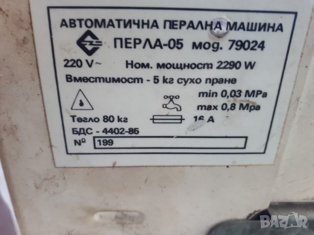 Продавам програматор за пералня Перла 05 модел 79024, снимка 3 - Перални - 37192296