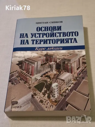 Основи на устройството на територията