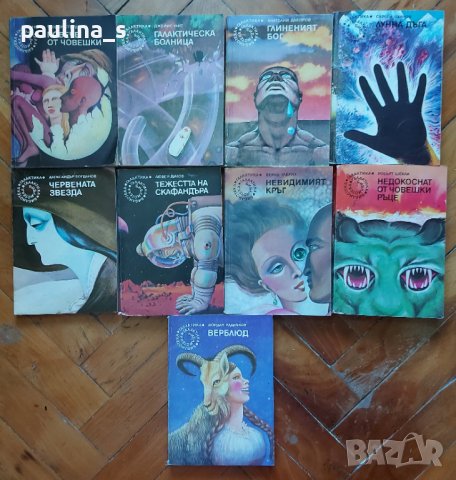 Книги / Фентъзи / Фантастика / Романи на издателство "Галактика" 