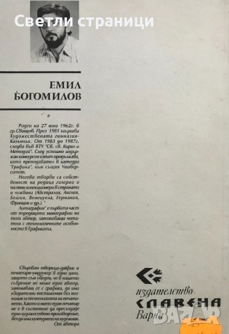 Технология на графиката - литография Емил Богомилов, снимка 6 - Специализирана литература - 36705777