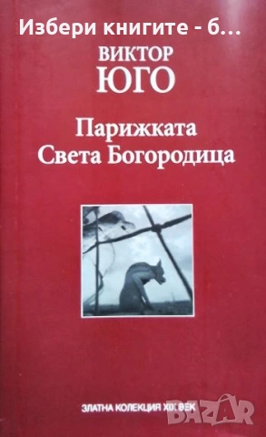 Парижката Света Автор:  Богородица Виктор Юго