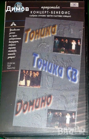 Тоника,Тоника СВ,Домино-концерт