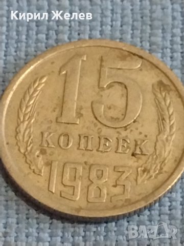 Две монети 3 копейки 1973г. / 15 копейки 1983г. СССР стари редки за КОЛЕКЦИОНЕРИ 39351, снимка 7 - Нумизматика и бонистика - 44254294