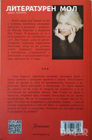 Съкровеното. Лин Улман 2014 г., снимка 2 - Художествена литература - 32181095