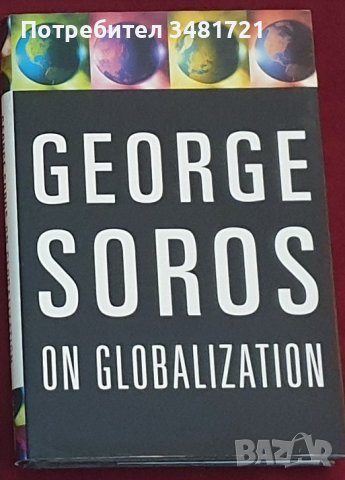 Джордж Сорос - За глобализацията / George Soros - On Globalization, снимка 1