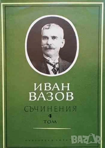 Съчинения в четири тома. Том 1-4 Иван Вазов, снимка 4 - Българска литература - 53143733