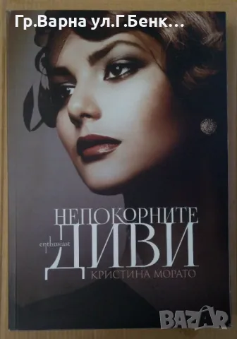 Непокорните диви  Кристина Морато 18лв