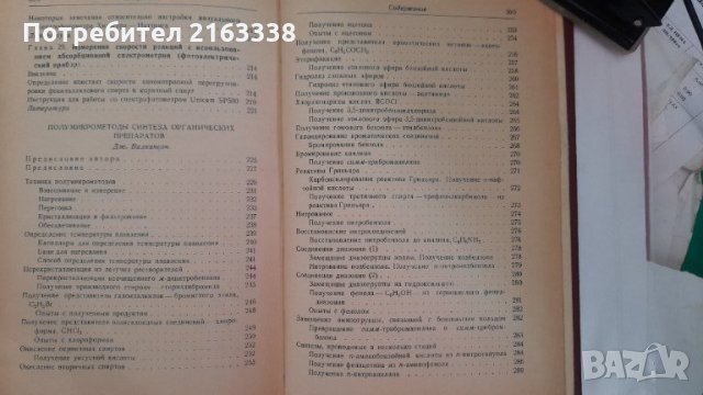 Современньие методи исследования в органической химии от Р.Инслед, Дж.Елвидж, М.Волан, Дж Вилкинстон, снимка 5 - Специализирана литература - 30928459