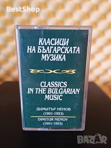 Димитър Ненов - Класици на Българската музика, снимка 1 - Аудио касети - 37015825