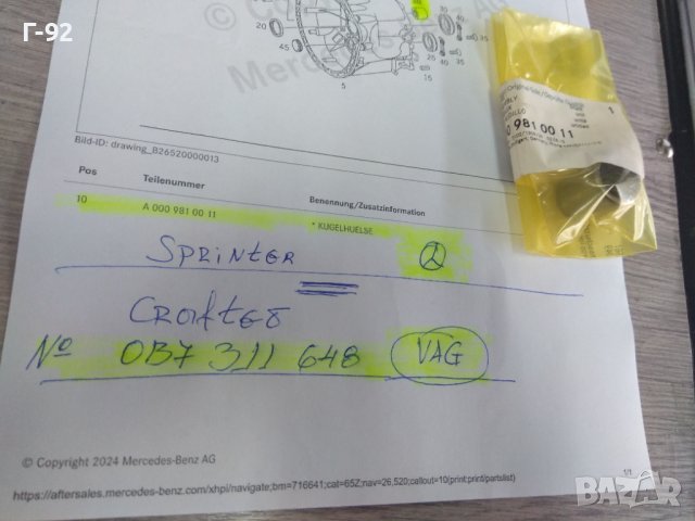 A0009816711=0B7311648**NEU**MERCEDES-BENZ=VAG**SPRINTER=CRAVTER****ЛАГЕР ЗА ИЗБИРАЧА НА СКОРОСТИТЕ**, снимка 6 - Части - 44478398