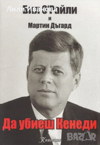 Да убиеш Кенеди - авт. Бил О'Райли и Мартин Дъгард