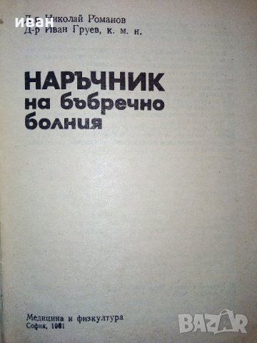Наръчник на бъбречно болния - Н.Романов,Ив.Груев - 1981 г., снимка 2 - Специализирана литература - 31194773