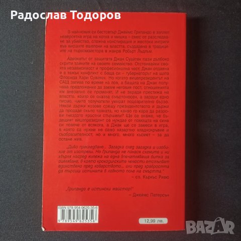 Джеймс Грипандо, снимка 16 - Художествена литература - 27935887
