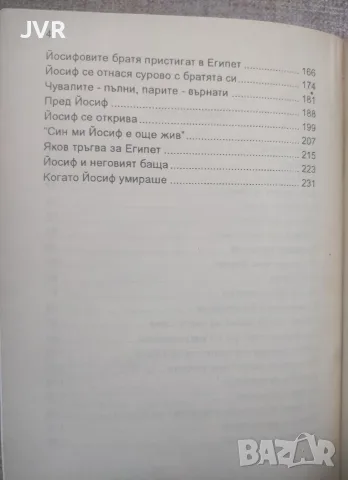 В земята на страданието ( Животът на Йосиф ) / Карлай Б. Хени, снимка 4 - Езотерика - 56135780