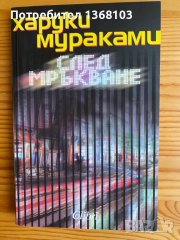 Нови и използвани книги - Харуки Мураками, Лев Толстой, Джон Стайнбек, снимка 14 - Художествена литература - 52332099