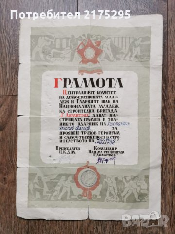 грамота от соца, снимка 2 - Антикварни и старинни предмети - 31853379