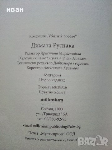 Димата Руснака - Колекция "Убитите босове" - 2008г. , снимка 3 - Други - 38970838