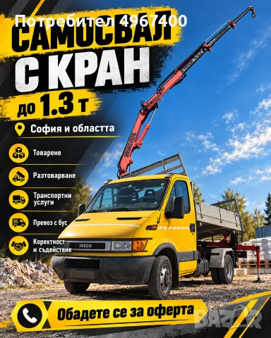 Самосвал с кран до 1.3 т | Транспортни услуги | София