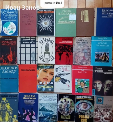 Исторически романи + разнообразни романи, снимка 2 - Българска литература - 52183332