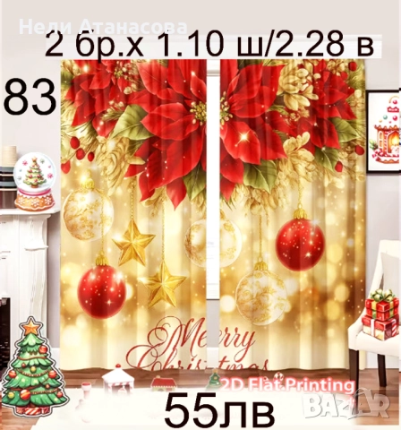 Завеси Коледни-нов модел, снимка 8 - Пердета и завеси - 52573610