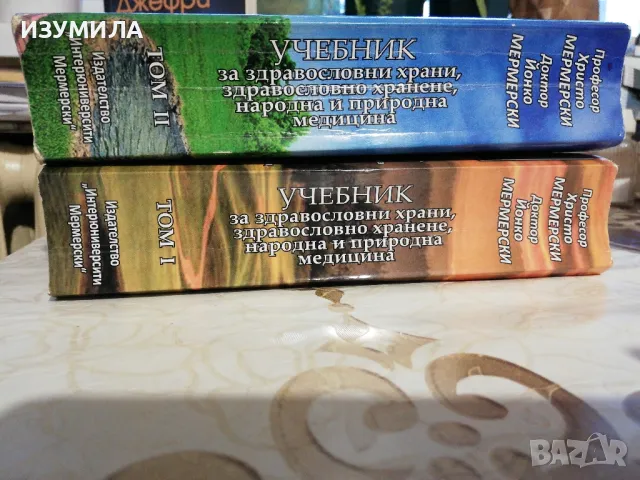 Учебник за здравословни храни, здравословно хранене, народна и природна медицина: Т.1-2- Мермерски, снимка 2 - Българска литература - 49064327