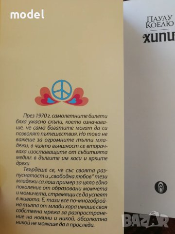 Хипи - Паулу Коелю , снимка 2 - Художествена литература - 51078879