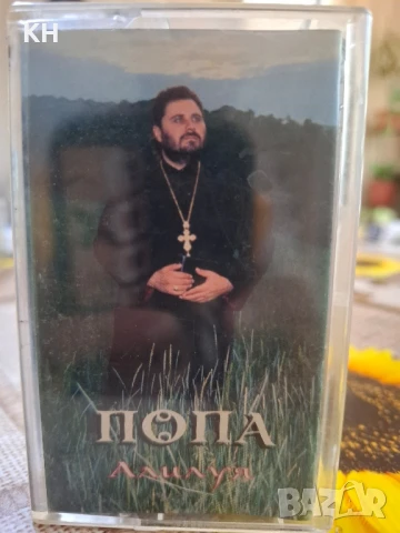 ПОПА-АЛИЛУЯ