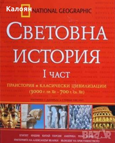 Патриша С. Даниълс, Стивън Хислъп - Световна история. Част 1 (2009)
