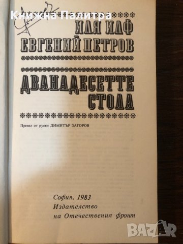 Дванадесетте стола Иля Илф, Евгений Петров, снимка 2 - Художествена литература - 33876832