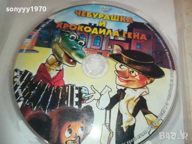 ЧЕБУРАШКА И КРОКОДИЛА ГЕНА ДВД 2409241638, снимка 2 - DVD филми - 47343457
