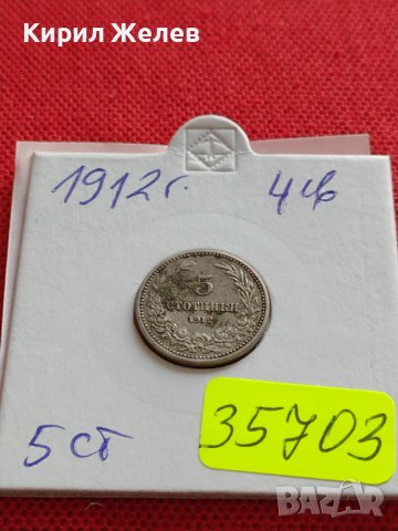 МОНЕТА 5 стотинки 1912г. ЦАРСТВО БЪЛГАРИЯ СТАРА РЯДКА ЗА КОЛЕКЦИОНЕРИ 35703