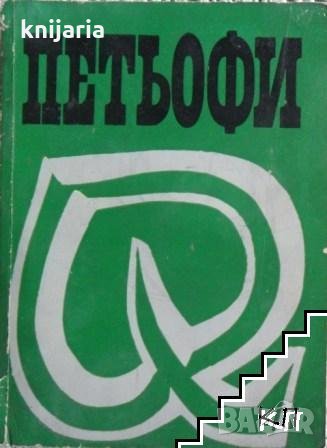 Петьофи 