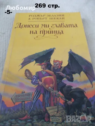 Книги фантастика разни - списък 3, снимка 5 - Художествена литература - 55901668