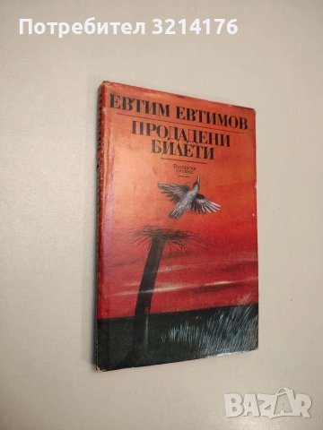 Продадени билети - Евтим Евтимов 