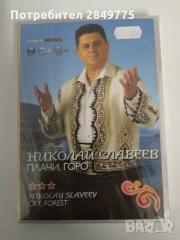 ДВД Николай Славеев, снимка 1 - DVD дискове - 30775120