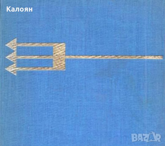 Жак Стевенс - Пътувания в бездната (без обложка)