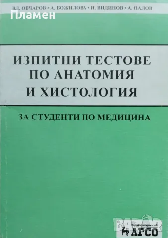 Изпитни тестове по анатомия и хистология Вл. Овчаров