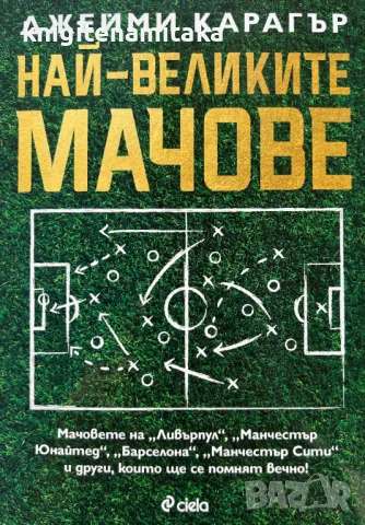 Най-великите мачове - Джейми Карагър, снимка 1