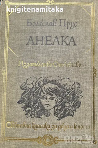 Анелка - Болеслав Прус, снимка 1