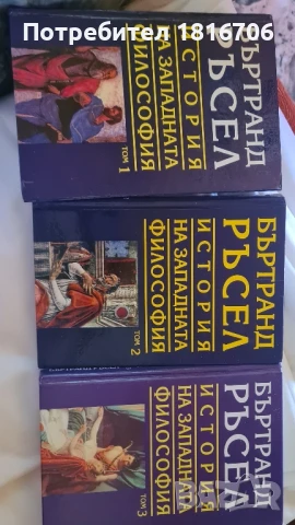 БЪРНАРД РЪСЕЛ ИСТОРИЯ НА ЗАПАДНАТА ФИЛОСОФИЯ ТОМ 1-3 