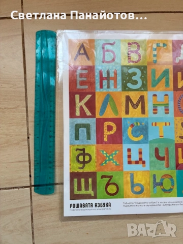  Рошавата азбука, снимка 4 - Детски книжки - 51646182