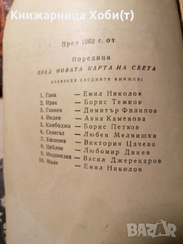 Бирма - Борис Петков - 1963г, снимка 2 - Художествена литература - 39760369